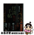 【中古】 怪談手帖怨言 / 徳光 正行 / 竹書房 [文庫]【ネコポス発送】