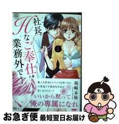 【中古】 社長、Hなご奉仕は業務外です！ 1 / 坂崎未侑 / 大都社 [コミック]【ネコポス発送】