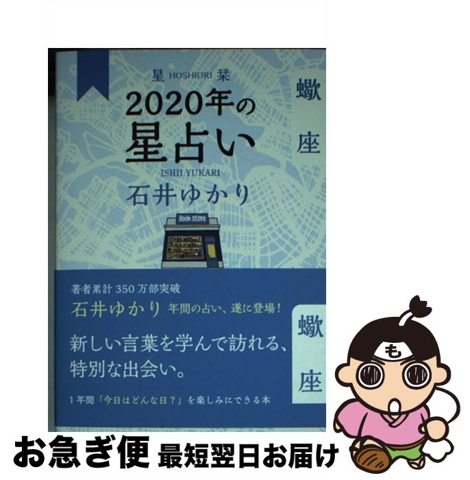 【中古】 星栞2020年の星占い蠍座 / 石井 ゆかり / 幻冬舎コミックス [単行本（ソフトカバー）]【ネコポス発送】