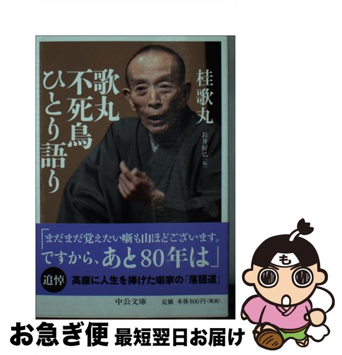 【中古】 歌丸不死鳥ひとり語り / 桂 歌丸, 長井 好弘 / 中央公論新社 [文庫]【ネコポス発送】