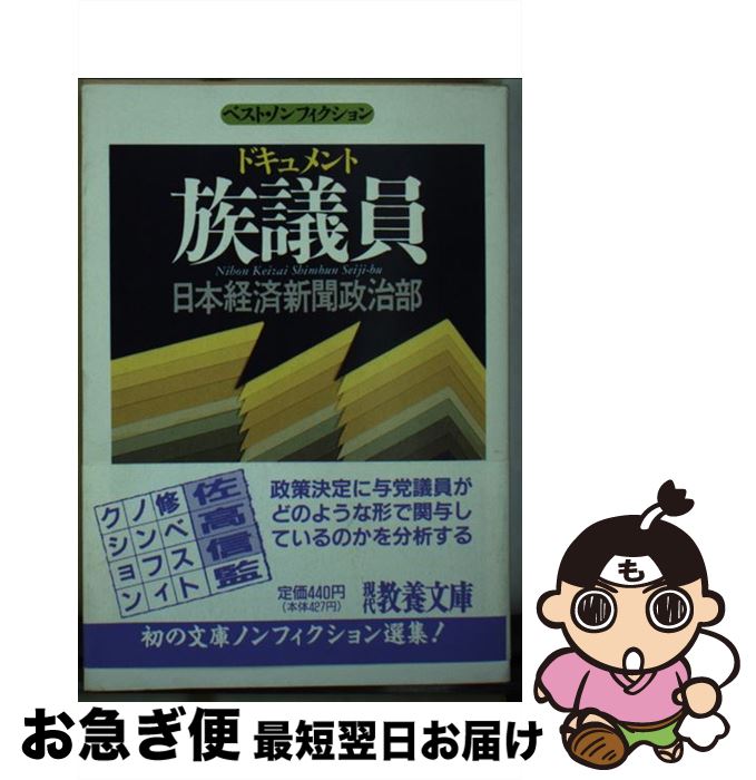 【中古】 ドキュメント族議員 / 日本経済新聞政治部 / 社会思想社 [文庫]【ネコポス発送】