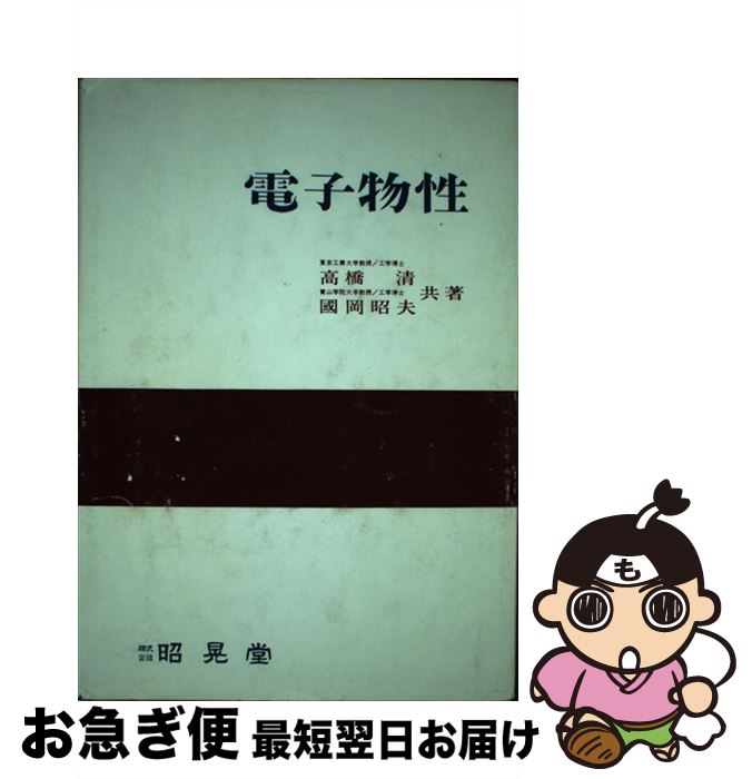 【中古】 電子物性 / 高橋 清, 國岡 昭夫 / 昭晃堂 [単行本]【ネコポス発送】