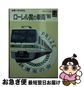 【中古】 ローレル賞の車両’88 / 鉄道友の会 / 保育社 [文庫]【ネコポス発送】