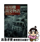 【中古】 軍用機開発物語 設計者が語る秘められたプロセス 新装版 / 土井 武夫 / 潮書房光人新社 [文庫]【ネコポス発送】