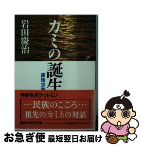 【中古】 カミの誕生 原始宗教 / 岩田 慶治 / 講談社 [文庫]【ネコポス発送】