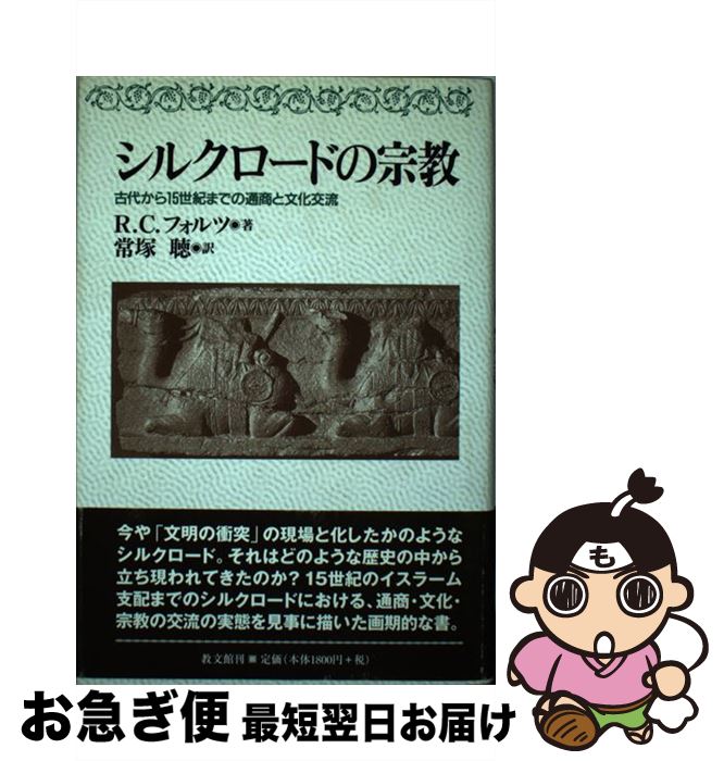 【中古】 シルクロードの宗教 古代から15世紀までの通商と文化交流 / R.C. フォルツ, Richard C. Foltz..