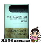 【中古】 近代日本語表出論 天皇の「人間宣言」から埴谷雄高の「死」まで / 樋口 覚 / 五柳書院 [単行本]【ネコポス発送】