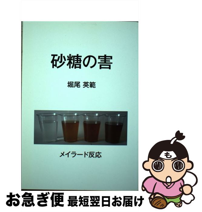 【中古】 砂糖の害 / 堀尾 英範 / ブイツーソリューション [単行本（ソフトカバー）]【ネコポス発送】