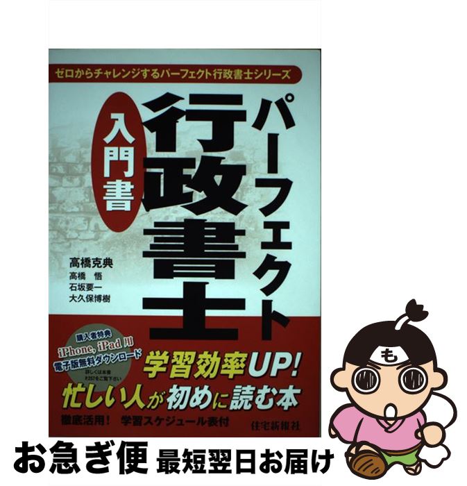 【中古】 パーフェクト行政書士入門書 / 住宅新報社 / 住宅新報社 [単行本（ソフトカバー）]【ネコポス発送】
