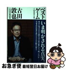 【中古】 ベストゲーム プロ野球最高の名勝負 / 古田 敦也, NHK取材班 / ワニブックス [単行本（ソフトカバー）]【ネコポス発送】