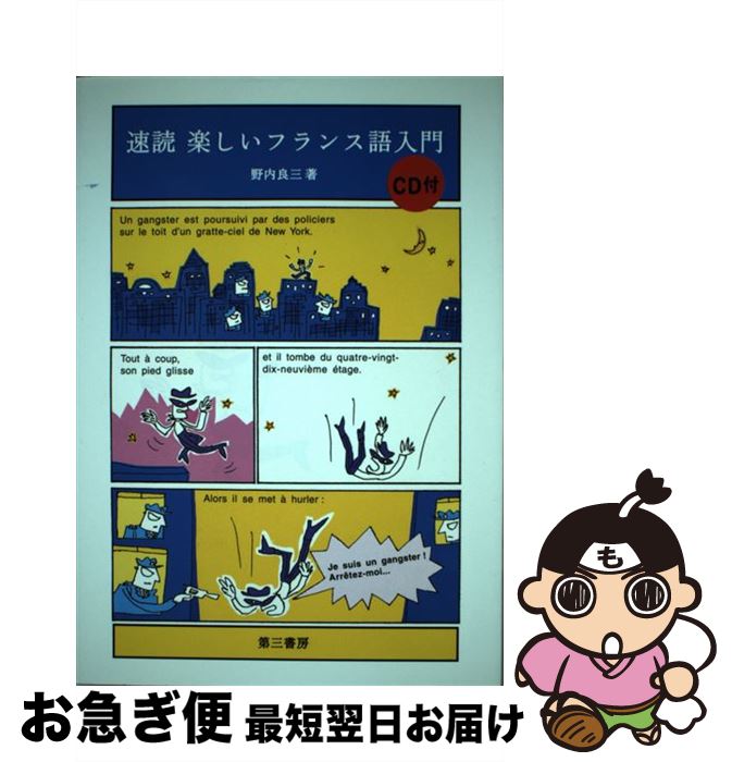 著者：野内 良三出版社：第三書房サイズ：単行本ISBN-10：4808602555ISBN-13：9784808602550■こちらの商品もオススメです ● 回想（下） / レニ リーフェンシュタール, 椛島 則子 / 文藝春秋 [単行本] ● 回想（上） / レニ リーフェンシュタール, 椛島 則子 / 文藝春秋 [単行本] ● ヤン・アンドレア・シュタイナー / マルグリット デュラス, Marguerite Duras, 田中 倫郎 / 河出書房新社 [単行本] ● CD付CDを聞くだけでフランス語が覚えられる本 / 鈴木 菜穂子 / KADOKAWA(中経出版) [単行本] ● 英会話日常表現大辞典10000＋ / ソリクラブ / アルク [単行本] ■通常24時間以内に出荷可能です。■ネコポスで送料は1～3点で298円、4点で328円。5点以上で600円からとなります。※2,500円以上の購入で送料無料。※多数ご購入頂いた場合は、宅配便での発送になる場合があります。■ただいま、オリジナルカレンダーをプレゼントしております。■送料無料の「もったいない本舗本店」もご利用ください。メール便送料無料です。■まとめ買いの方は「もったいない本舗　おまとめ店」がお買い得です。■中古品ではございますが、良好なコンディションです。決済はクレジットカード等、各種決済方法がご利用可能です。■万が一品質に不備が有った場合は、返金対応。■クリーニング済み。■商品画像に「帯」が付いているものがありますが、中古品のため、実際の商品には付いていない場合がございます。■商品状態の表記につきまして・非常に良い：　　使用されてはいますが、　　非常にきれいな状態です。　　書き込みや線引きはありません。・良い：　　比較的綺麗な状態の商品です。　　ページやカバーに欠品はありません。　　文章を読むのに支障はありません。・可：　　文章が問題なく読める状態の商品です。　　マーカーやペンで書込があることがあります。　　商品の痛みがある場合があります。