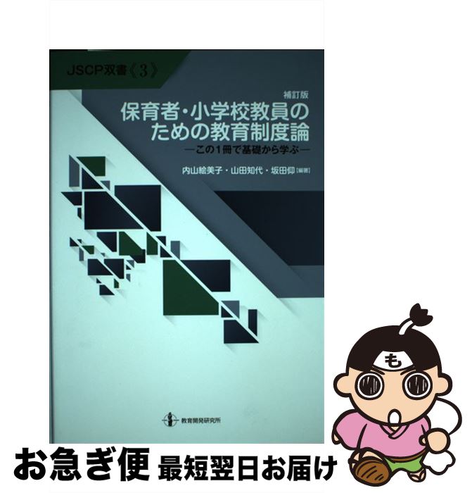 【中古】 保育者・小学校教員のための教育制度論 この1冊で基礎から学ぶ 補訂版 / 内山絵美子 / 教育開発研究所 [単行本]【ネコポス発送】