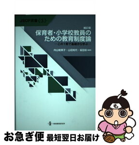 【中古】 保育者・小学校教員のための教育制度論 この1冊で基礎から学ぶ 補訂版 / 内山絵美子, 山田知代, 坂田仰 / 教育開発研究所 [単行本]【ネコポス発送】