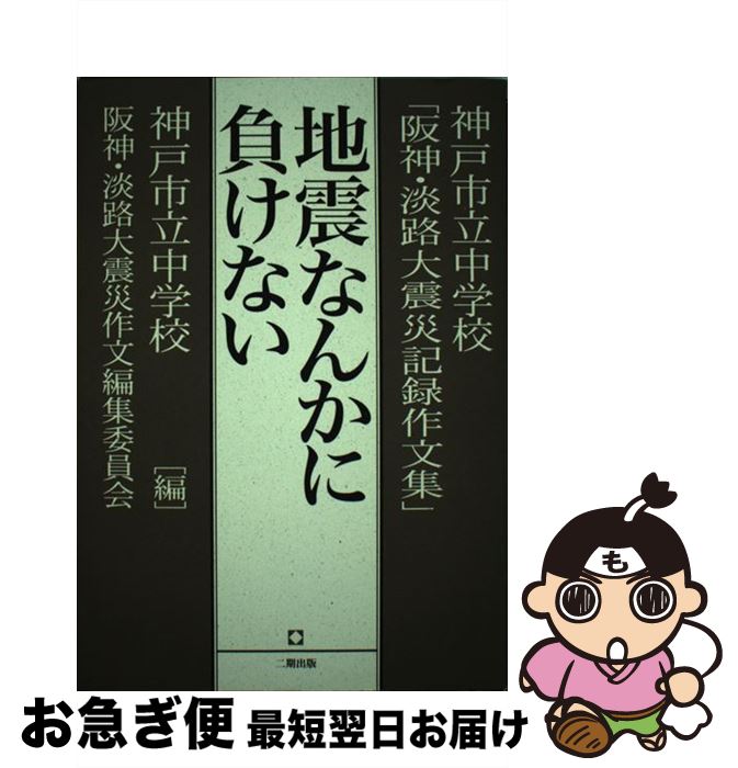 【中古】 地震なんかに負けない 神戸市立中学校「阪神・淡路大震災記録作文集」 / 神戸市立中学校阪神 ..