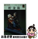 【中古】 貯金箱 / 山村 定雄, 龍 雅之輔 / 保育社 [その他]【ネコポス発送】