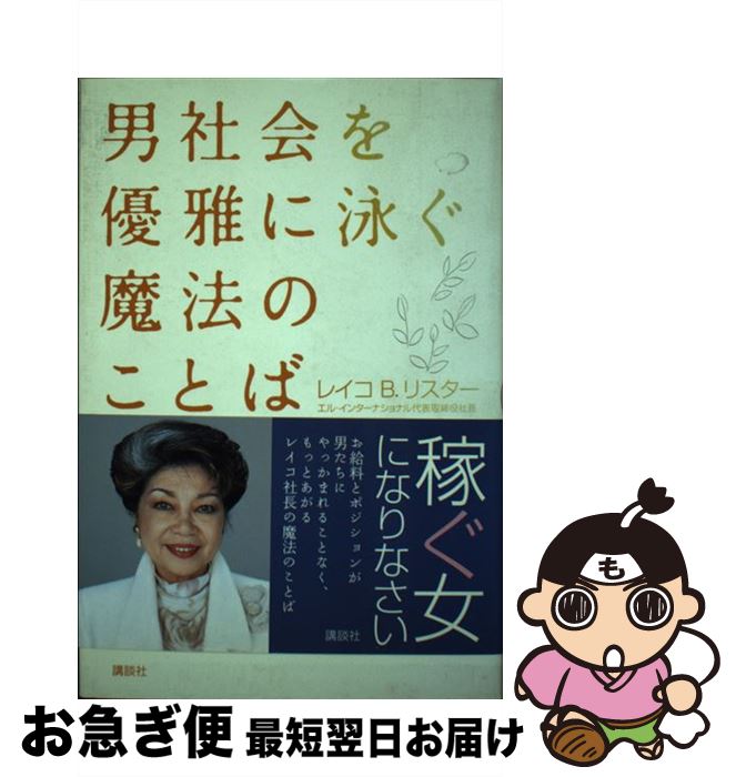 【中古】 男社会を優雅に泳ぐ魔法のことば 働く女性のための54のルール / レイコ B リスター / 講談社 [単行本]【ネコポス発送】