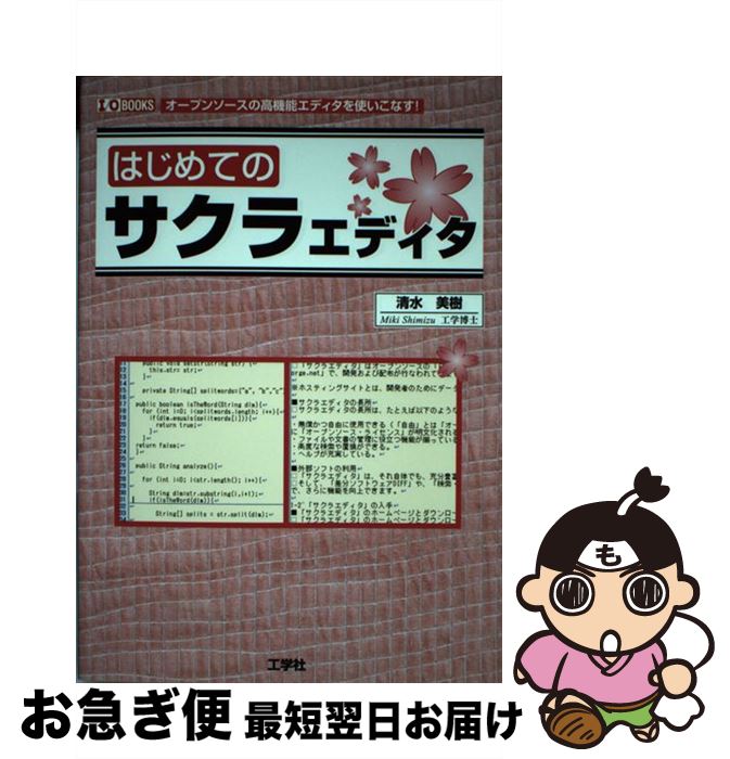 【中古】 はじめてのサクラエディタ オープンソースの高機能エディタを使いこなす！ / 清水 美樹 / 工..