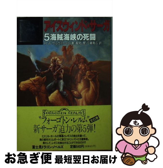 文庫 R A その他 中古 ５ 竜広 最短で翌日お届け 通常２４時間以内出荷 工藤 潤 お急ぎ便店 ネコポス発送 アイスウィンド サーガ サルヴァトーレ 富士見書房 風見 もったいない本舗 工藤