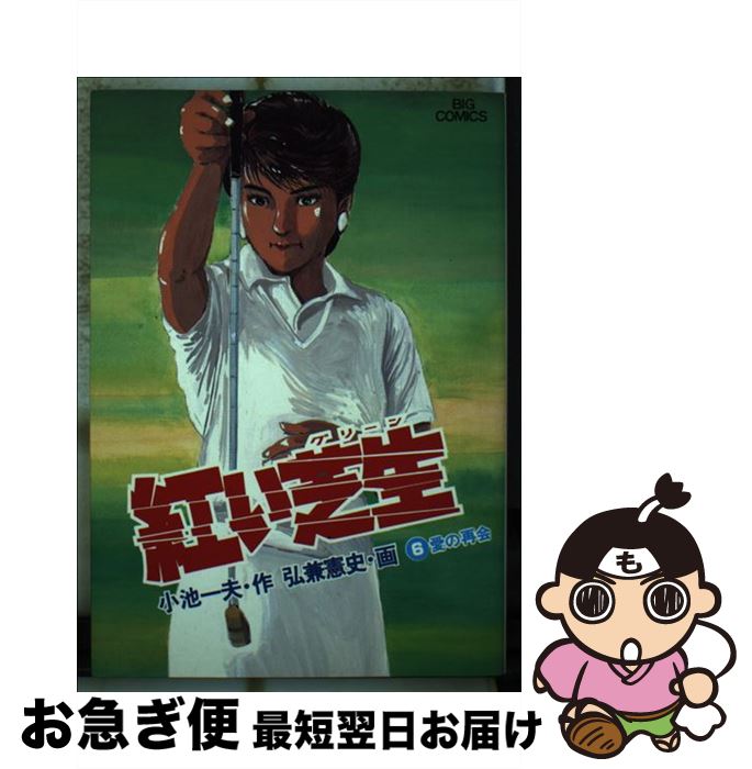 【中古】 紅い芝生 6 / 小池 一夫, 弘兼 憲史 / 小学館 [新書]【ネコポス発送】