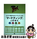 【中古】 サラサラ読めるのにジワッとしみる「マーケティング」のきほん 大切な理論現場の知恵BtoC　BtoB / 庭山 一郎 / 翔泳社 [単行本]【ネコポス発送】