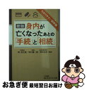 【中古】 身内が亡くなったあとの「手続」と「相続」 新版 / 岡 信太郎, 本村 健一郎 / 三笠書房 文庫 【ネコポス発送】