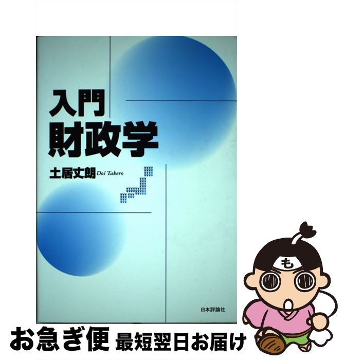 【中古】 入門財政学 / 土居 丈朗 / 日本評論社 [単行本]【ネコポス発送】