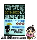 【中古】 現代用語の基礎知識学習版 2019ー2020 / 現代用語検定協会, 山田淳一, 長坂亮子, 小柳嘉康, 浅沼美未, 新川久美, 斎藤絵里香, 「現代...