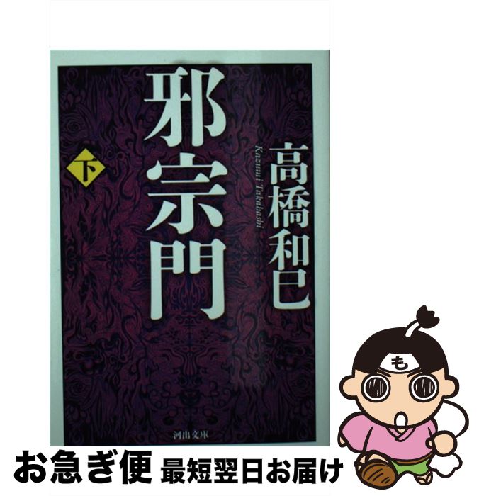 【中古】 邪宗門 下 / 高橋 和巳 / 河出書房新社 [文庫]【ネコポス発送】