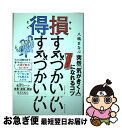 【中古】 損する気づかい得する気づかい / 八嶋 まなぶ / ダイヤモンド社 単行本（ソフトカバー） 【ネコポス発送】