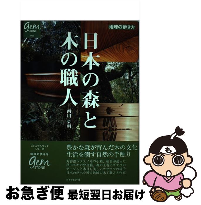 【中古】 日本の森と木の職人 / 西川 栄明 / ダイヤモンド社 [単行本]【ネコポス発送】