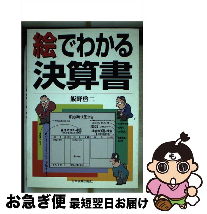 著者：飯野 啓二出版社：日本実業出版社サイズ：単行本ISBN-10：4534024614ISBN-13：9784534024619■通常24時間以内に出荷可能です。■ネコポスで送料は1～3点で298円、4点で328円。5点以上で600円からとなります。※2,500円以上の購入で送料無料。※多数ご購入頂いた場合は、宅配便での発送になる場合があります。■ただいま、オリジナルカレンダーをプレゼントしております。■送料無料の「もったいない本舗本店」もご利用ください。メール便送料無料です。■まとめ買いの方は「もったいない本舗　おまとめ店」がお買い得です。■中古品ではございますが、良好なコンディションです。決済はクレジットカード等、各種決済方法がご利用可能です。■万が一品質に不備が有った場合は、返金対応。■クリーニング済み。■商品画像に「帯」が付いているものがありますが、中古品のため、実際の商品には付いていない場合がございます。■商品状態の表記につきまして・非常に良い：　　使用されてはいますが、　　非常にきれいな状態です。　　書き込みや線引きはありません。・良い：　　比較的綺麗な状態の商品です。　　ページやカバーに欠品はありません。　　文章を読むのに支障はありません。・可：　　文章が問題なく読める状態の商品です。　　マーカーやペンで書込があることがあります。　　商品の痛みがある場合があります。