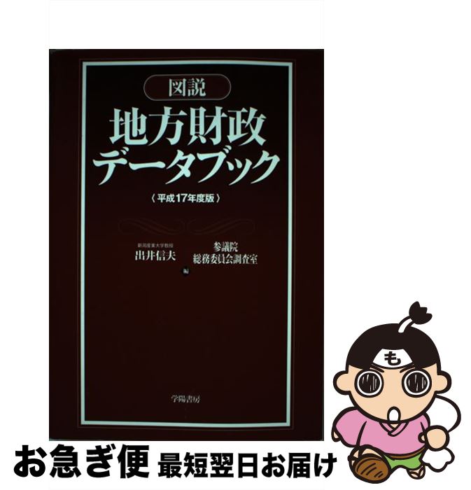 【中古】 図説地方財政データブック 平成17年度版 / 出井 信夫, 参議院総務委員会調査室 / 学陽書房 [単行本]【ネコポス発送】