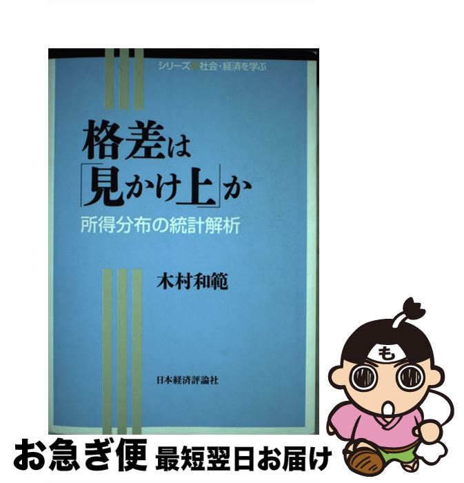 【中古】 格差は「見かけ上」か 所得分布の統計解析 / 木村 和範 / 日本経済評論社 [単行本]【ネコポス発送】