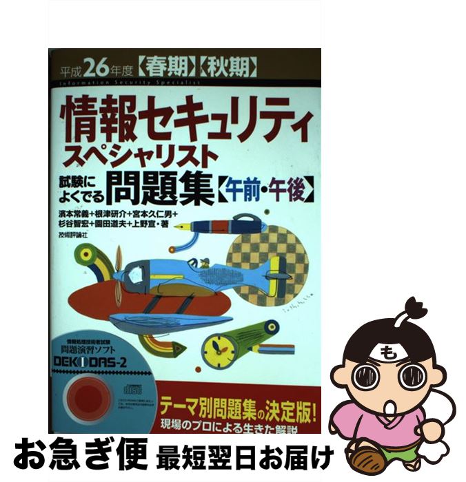 【中古】 情報セキュリティスペシャリスト試験によくでる問題集〈午前・午後〉 〈春期〉〈秋期〉 平成26年度 / 濱本 常義, 根津 研介, 宮本 / [単行本（ソフトカバー）]【ネコポス発送】