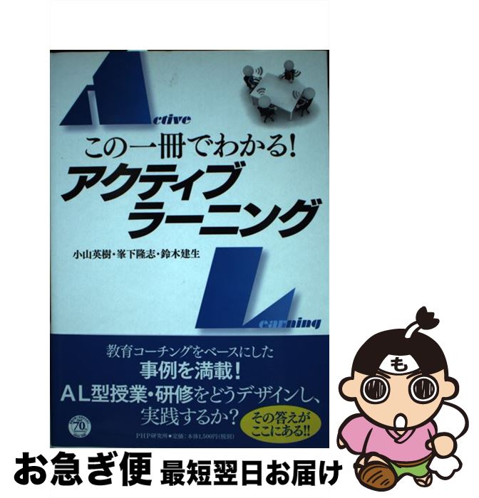 【中古】 この一冊でわかる！アクティブラーニング / 小山 英樹, 峯下 隆志, 鈴木 建生 / PHP研究所 [単行本]【ネコポス発送】