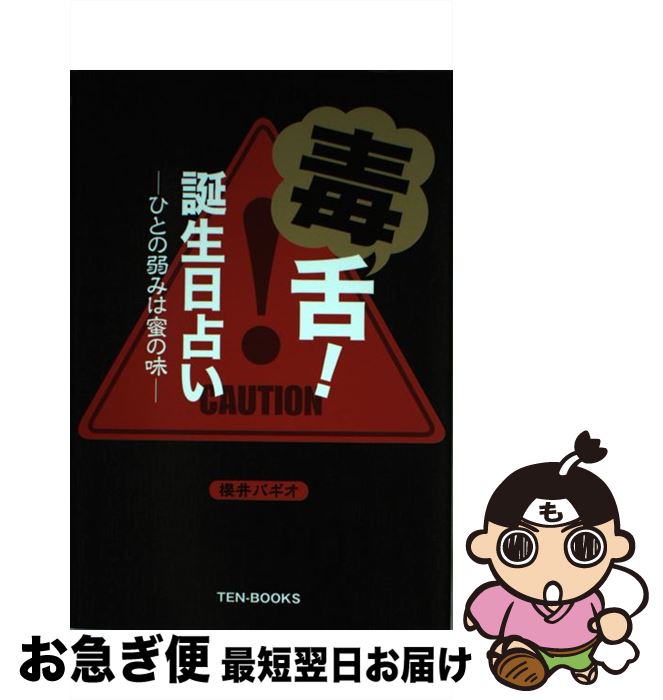 【中古】 毒舌！誕生日占い ひとの弱みは蜜の味 / 櫻井バギオ / テン・ブックス [単行本]【ネコポス発送】