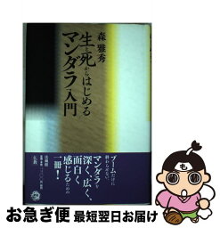 【中古】 生と死からはじめるマンダラ入門 / 森 雅秀 / 法蔵館 [単行本]【ネコポス発送】