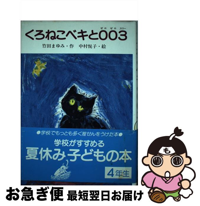 【中古】 くろねこベキと003（ゼロゼロスリー） / 竹田 まゆみ, 中村 悦子 / 小峰書店 [単行本]【ネコポス発送】