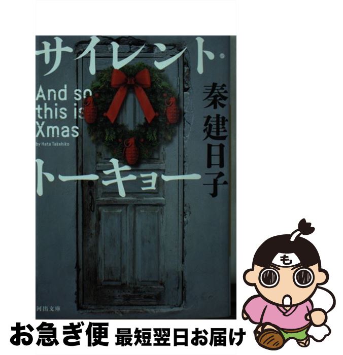 【中古】 サイレント・トーキョー And　so　this　is　Xmas / 秦建日子 / 河出書房新社 [文庫]【ネコポス発送】