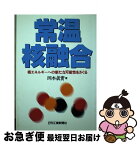 【中古】 常温核融合 核エネルギーへの新たな可能性をさぐる / 岡本 真実 / 日刊工業新聞社 [単行本]【ネコポス発送】