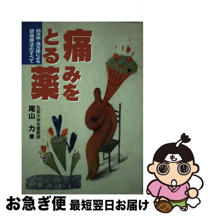 【中古】 痛みをとる薬 西洋薬・漢方薬による鎮痛療法のすべて / 尾山 力 / 保健同人社 [単行本]【ネコポス発送】