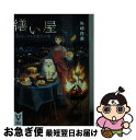 【中古】 繕い屋 月のチーズとお菓子の家 / 矢崎 存美 / 講談社 文庫 【ネコポス発送】