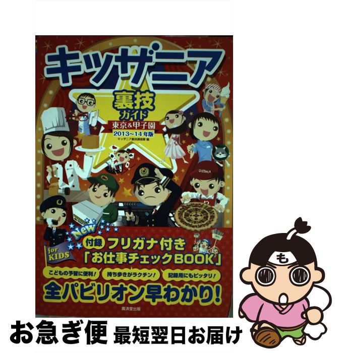 【中古】 キッザニア裏技ガイド東京＆甲子園 2013～14年版 / キッザニア裏技調査隊 / 廣済堂出版 [単行本]【ネコポス発送】のサムネイル