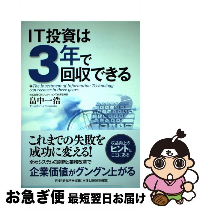 著者：畠中 一浩出版社：PHP研究所サイズ：単行本ISBN-10：4569698832ISBN-13：9784569698830■こちらの商品もオススメです ● IT投資マネジメントの発展 IT投資効果の最大化を目指して / 松島 桂樹 / 白桃書房 [単行本] ■通常24時間以内に出荷可能です。■ネコポスで送料は1～3点で298円、4点で328円。5点以上で600円からとなります。※2,500円以上の購入で送料無料。※多数ご購入頂いた場合は、宅配便での発送になる場合があります。■ただいま、オリジナルカレンダーをプレゼントしております。■送料無料の「もったいない本舗本店」もご利用ください。メール便送料無料です。■まとめ買いの方は「もったいない本舗　おまとめ店」がお買い得です。■中古品ではございますが、良好なコンディションです。決済はクレジットカード等、各種決済方法がご利用可能です。■万が一品質に不備が有った場合は、返金対応。■クリーニング済み。■商品画像に「帯」が付いているものがありますが、中古品のため、実際の商品には付いていない場合がございます。■商品状態の表記につきまして・非常に良い：　　使用されてはいますが、　　非常にきれいな状態です。　　書き込みや線引きはありません。・良い：　　比較的綺麗な状態の商品です。　　ページやカバーに欠品はありません。　　文章を読むのに支障はありません。・可：　　文章が問題なく読める状態の商品です。　　マーカーやペンで書込があることがあります。　　商品の痛みがある場合があります。