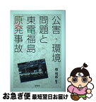 【中古】 公害・環境問題と東電福島原発事故 / 畑明郎 / 本の泉社 [単行本（ソフトカバー）]【ネコポス発送】