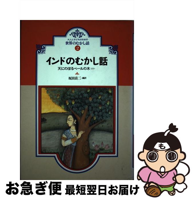 【中古】 大人と子どものための世界のむかし話 2 / 坂田 貞二, 西岡 由利子 / 偕成社 [単行本]【ネコポス発送】