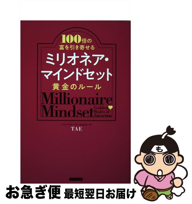 著者：TAE出版社：ビジネス社サイズ：単行本（ソフトカバー）ISBN-10：4828421513ISBN-13：9784828421513■こちらの商品もオススメです ● 火花 / 又吉 直樹 / 文藝春秋 [単行本] ● 人は見た目が9割 / 竹内 一郎 / 新潮社 [新書] ● ホームレス中学生 / 麒麟・田村裕 / ワニブックス [単行本（ソフトカバー）] ● 人生ノート / 美輪 明宏 / パルコ [単行本] ● 女性の品格 装いから生き方まで / 坂東 眞理子 / PHP研究所 [新書] ● ディズニーサービスの神様が教えてくれたこと / 鎌田 洋 / SBクリエイティブ [単行本] ● 逆境がプラスに変わる考え方 / 斎藤 茂太 / PHP研究所 [文庫] ● ツイッターの超プロが教えるFacebook仕事術 / 樺沢紫苑 / サンマーク出版 [単行本（ソフトカバー）] ● ビクトリーbook 基礎編 / リー・ミルティア / ダイレクト出版 [単行本] ● 座敷わらしに好かれる部屋、貧乏神が取りつく部屋 片づけで金運＆幸運をつかむ！ / 伊藤 勇司 / WAVE出版 [単行本（ソフトカバー）] ● 〈相場に勝つ〉ローソク足チャートの読み方 / 小沢 實 / 日本実業出版社 [単行本] ● 超意識あなたの願いを叶える力 究極の成功法則は自分の中にある！ / 坂本 政道 / ダイヤモンド社 [単行本] ● あなたも書けるシナリオ術 / 三宅 直子 / 筑摩書房 [単行本] ● お金って不思議。金運はこうして動き出すの ミラクルマネーの法則 / 尾崎 友俐 / 幻冬舎 [単行本] ● 「引き寄せ」の実践トレーニング あなたにも必ずある「引き寄せ力」の磨き方 / 奥平 亜美衣 / 宝島社 [単行本] ■通常24時間以内に出荷可能です。■ネコポスで送料は1～3点で298円、4点で328円。5点以上で600円からとなります。※2,500円以上の購入で送料無料。※多数ご購入頂いた場合は、宅配便での発送になる場合があります。■ただいま、オリジナルカレンダーをプレゼントしております。■送料無料の「もったいない本舗本店」もご利用ください。メール便送料無料です。■まとめ買いの方は「もったいない本舗　おまとめ店」がお買い得です。■中古品ではございますが、良好なコンディションです。決済はクレジットカード等、各種決済方法がご利用可能です。■万が一品質に不備が有った場合は、返金対応。■クリーニング済み。■商品画像に「帯」が付いているものがありますが、中古品のため、実際の商品には付いていない場合がございます。■商品状態の表記につきまして・非常に良い：　　使用されてはいますが、　　非常にきれいな状態です。　　書き込みや線引きはありません。・良い：　　比較的綺麗な状態の商品です。　　ページやカバーに欠品はありません。　　文章を読むのに支障はありません。・可：　　文章が問題なく読める状態の商品です。　　マーカーやペンで書込があることがあります。　　商品の痛みがある場合があります。