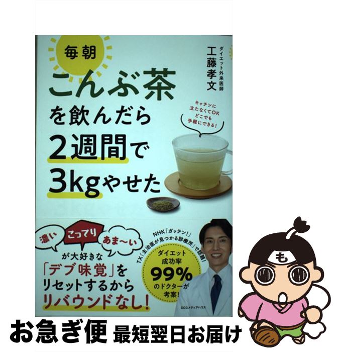 【中古】 毎朝こんぶ茶を飲んだら2週間で3kgやせた / 工藤 孝文 / CCCメディアハウス [単行本（ソフトカバー）]【ネコポス発送】