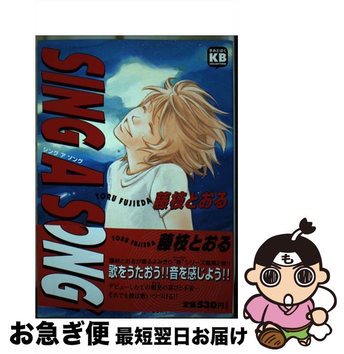 【中古】 Sing　a　song / 藤枝 とおる / ソニ-・ミュ-ジックソリュ-ションズ [コミック]【ネコポス発送】