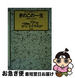 【中古】 きのこの一生 / 堀越 孝雄, 鈴木 彰 / 築地書館 [単行本]【ネコポス発送】